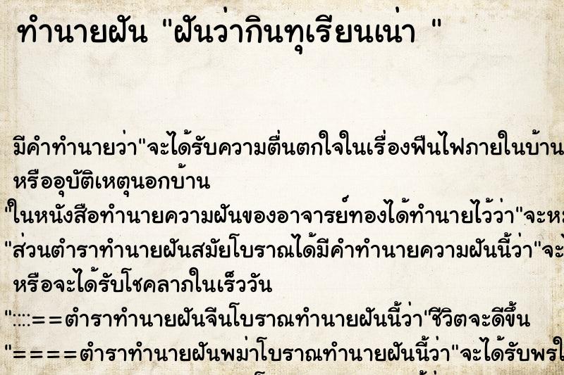 ทำนายฝัน ฝันว่ากินทุเรียนเน่า  ตำราโบราณ แม่นที่สุดในโลก